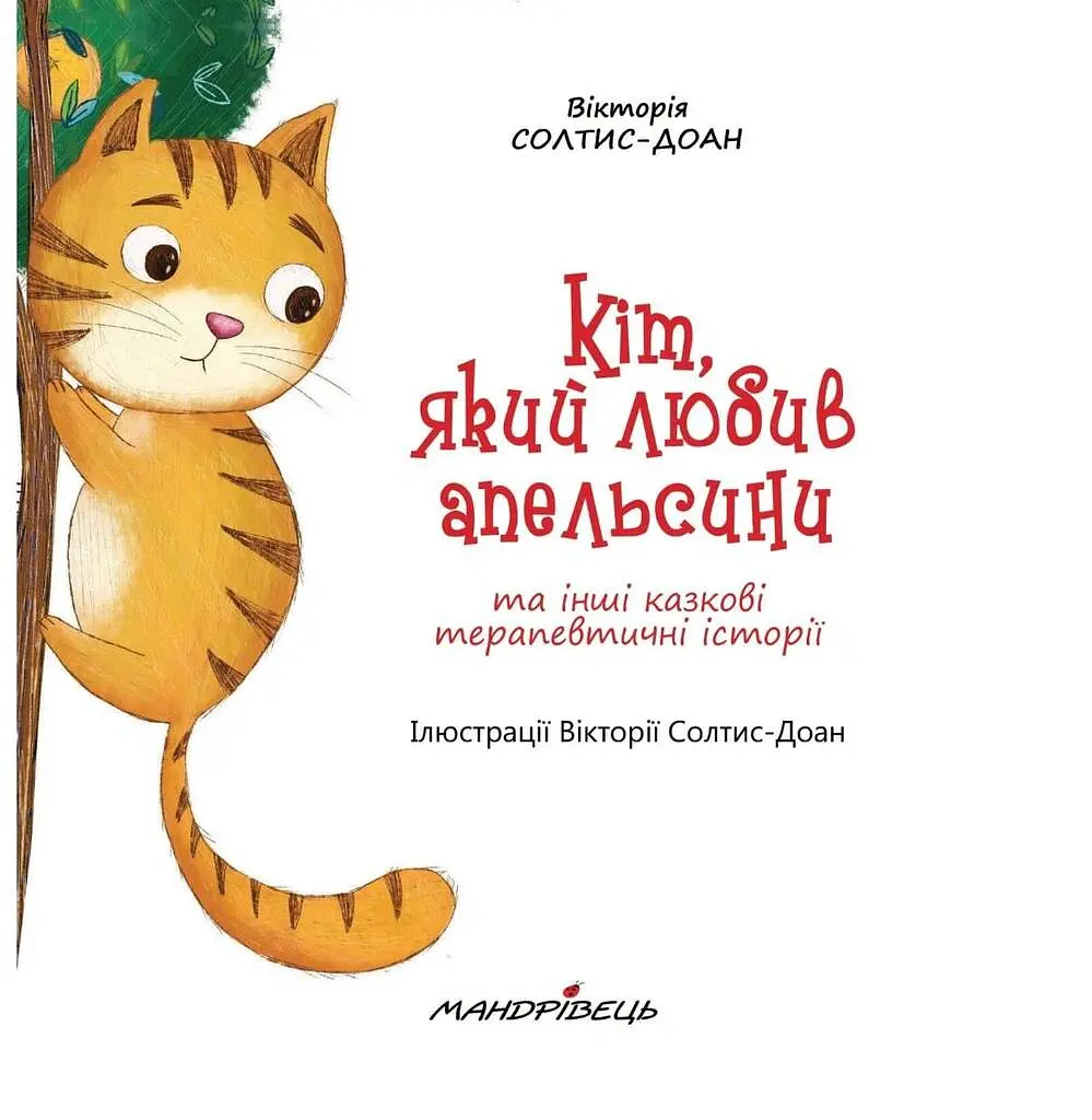Кіт, який любив апельсини - Вікторія Солтис-Доан - фото 2