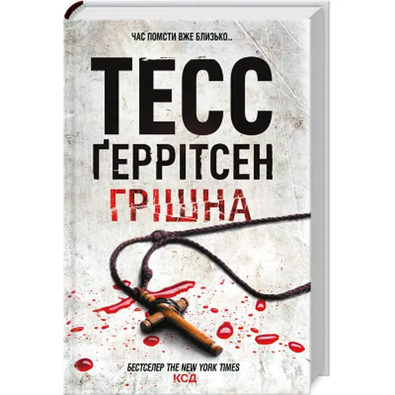 Книга Грішна - Тесс Ґеррітсен КСД (9786171507265) - фото 2