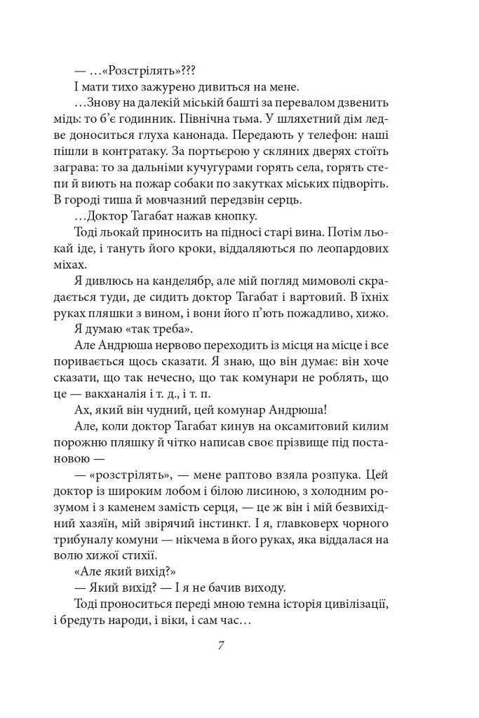Я (Романтика). Санаторійна зона. Сентиментальна історія. Вальдшнепи. Іван Іванович. Останній день - Микола Хвильовий - фото 9