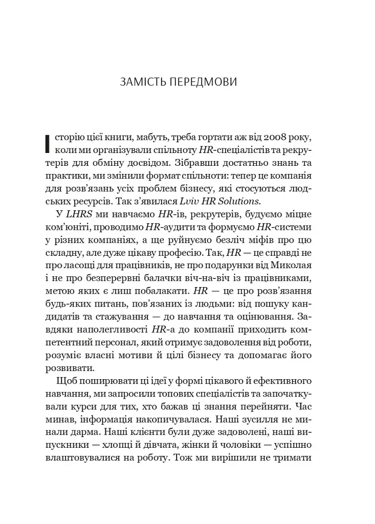 Сила HR. Як досягати цілей бізнесу - Оксана Шахова - фото 5