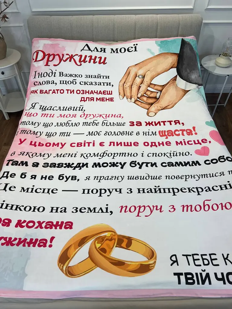 Плед 3D зі своїми побажаннями лист дружині "Для моєї дружини" 12195 160х200 см - фото 4
