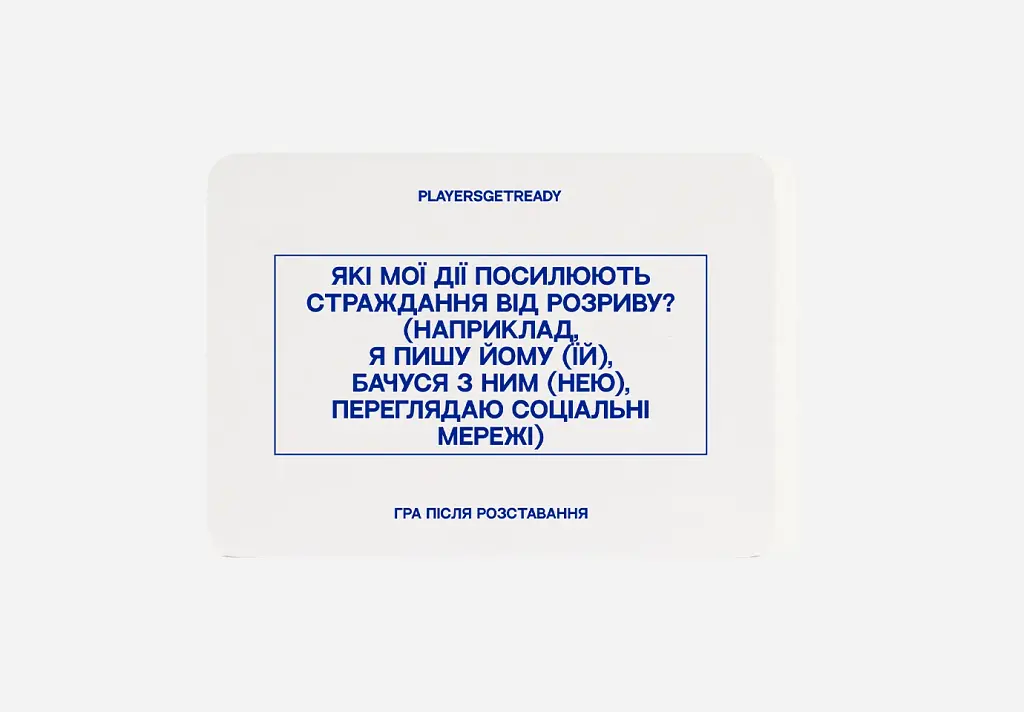 Психологічна гра після розставання Players get ready (4820271180081) - фото 4