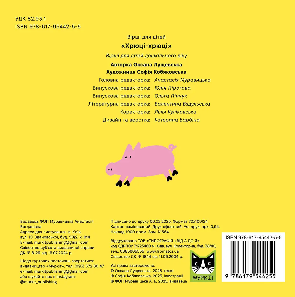 Книга Муркіт Хрюці-хрюці - фото 2