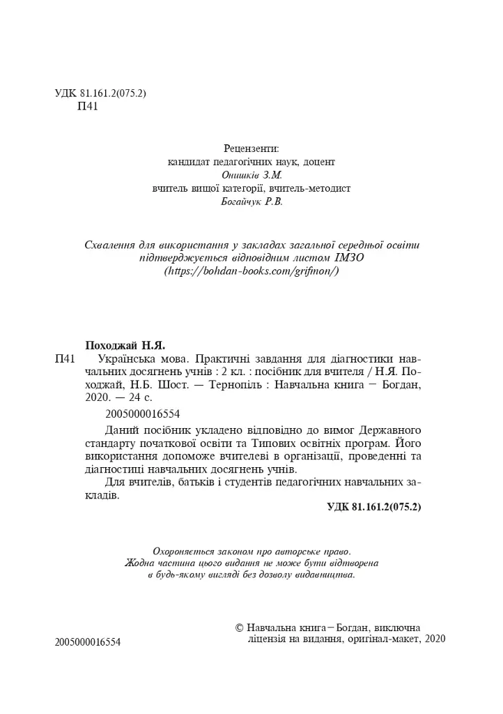 Украинский язык. 2 класс. Практические задания для диагностики учебных достижений учеников - фото 3