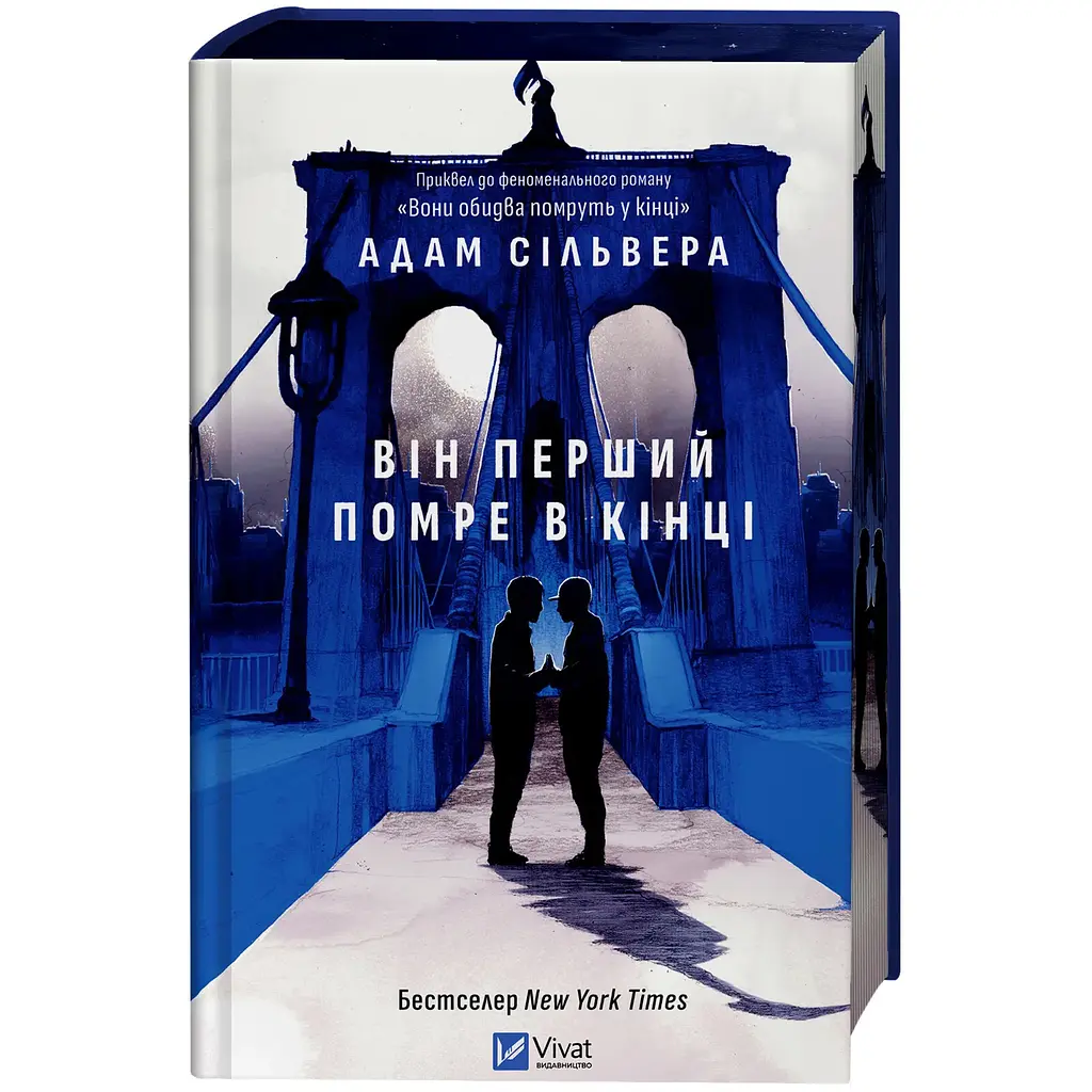 Він перший помре в кінці (зі зрізом) - Адам Сільвера - фото 2