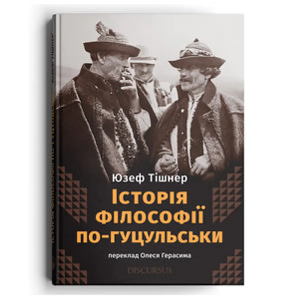 Історія філософії по-гуцульськи - Юзеф Тішнер