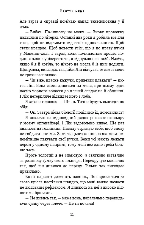 Врятуй мене - Мона Кастен - фото 6