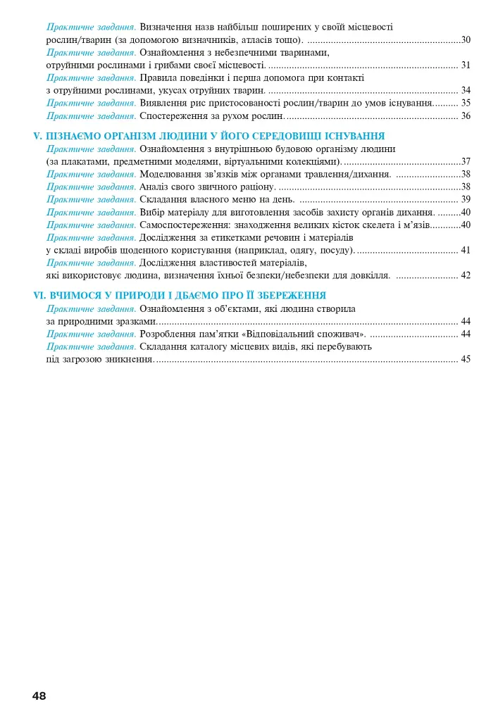 Пізнаємо природу. 5 клас. Практикум (до модельної навчальної програми Коршевнюк Т.В.) - фото 8