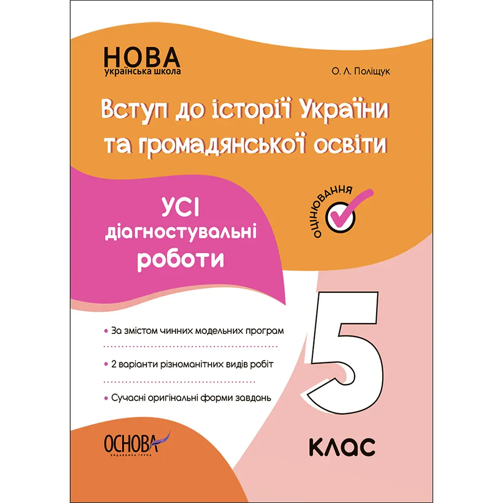 Оцінювання. Вступ до історії України та громадянської освіти. Усі діагностувальні роботи. 5 клас - Поліщук О. Л. (485741)
