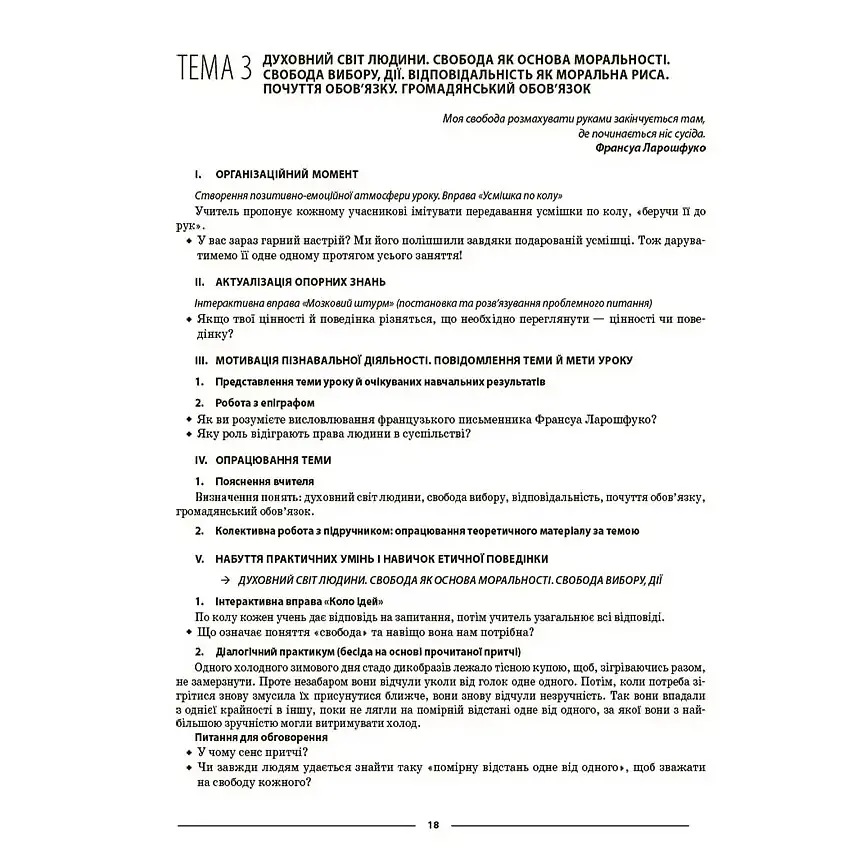 Мій конспект. Матеріали до уроків. Етика. 6 клас - Фефілова Г. Є. (486537) - фото 3
