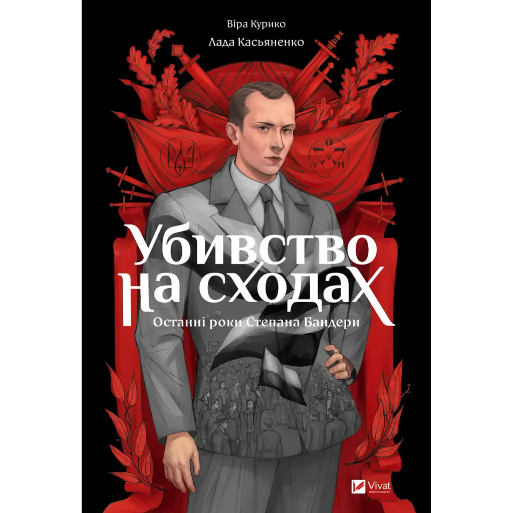 Убивство на сходах - Віра Курико