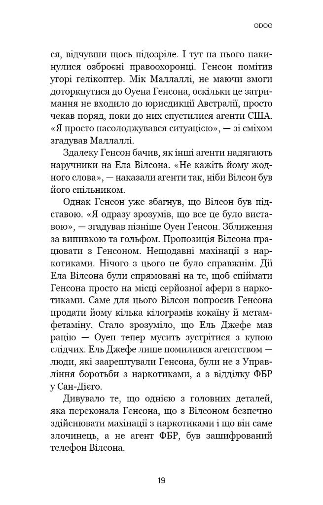 Темна мережа. Неймовірна й реальна історія наймасштабнішої спецоперації у світі - фото 16