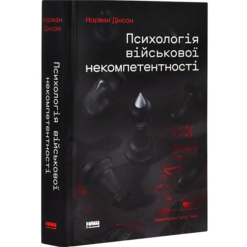 Психологія військової некомпетентності Норман Діксон Наш Формат, книга українською, тверда