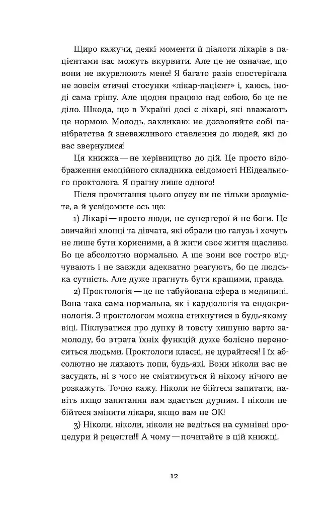 Треба трошки потерпіти. Медичні хроніки - фото 10
