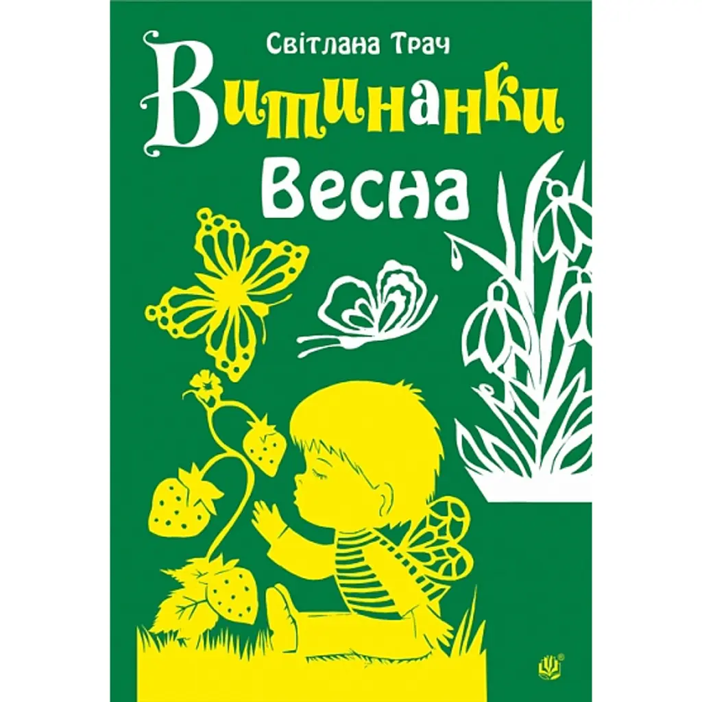 Витинанки. Весна - Світлана Трач