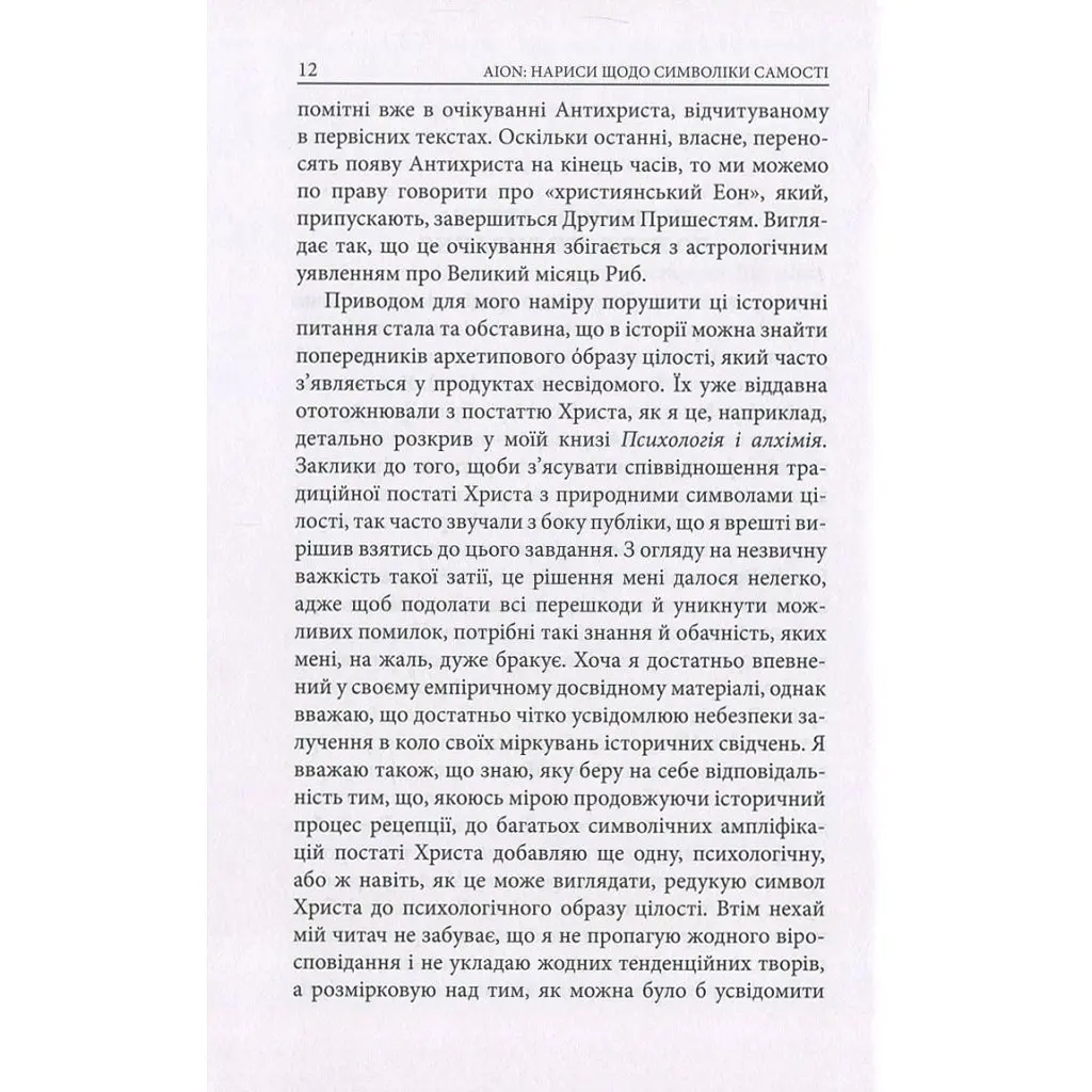 Книга Aion. Нариси щодо символіки самості - Карл Ґустав Юнґ Астролябія (9786176641698/9786176643029) - фото 2