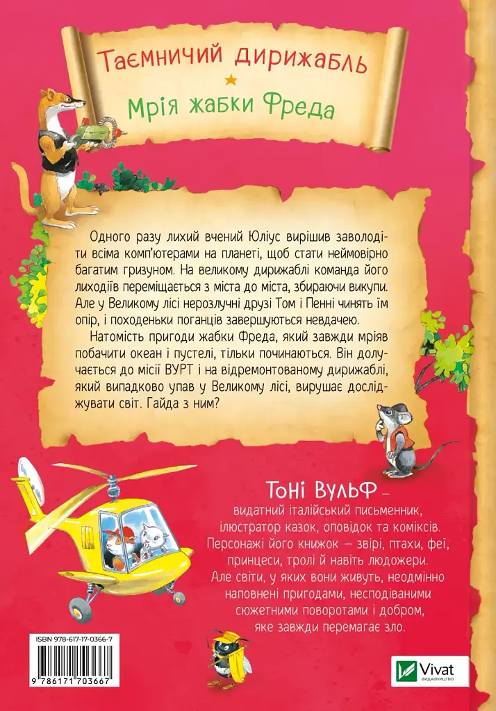 Захопливі історії Тоні Вульфа - фото 2