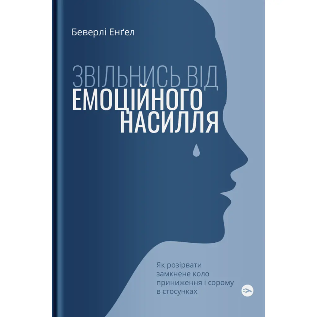 Звільнись від емоційного насилля. Як розірвати замкнене коло приниження і сорому в стосунках - Беверлі Енґел
