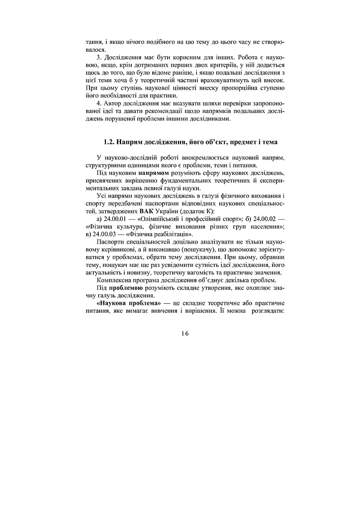 Теория и методика научных педагогических исследований в физическом воспитании и спорте - фото 10