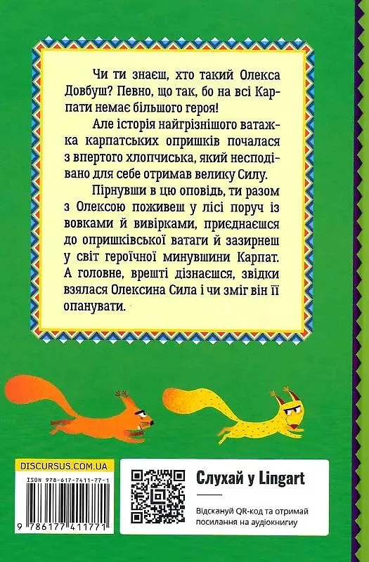 Олекса Довбуш. Таємниця Сили - фото 2