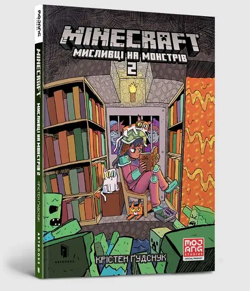 MINECRAFT Мисливці на монстрів 2 - Крістен Ґудснук - фото 2