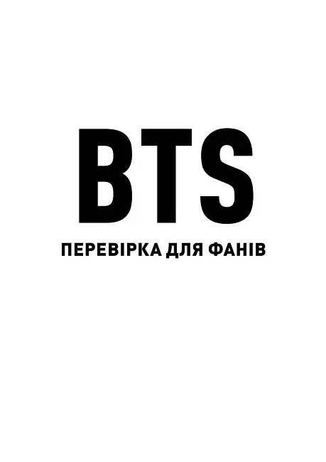 BTS. Перевірка для фанів - фото 7