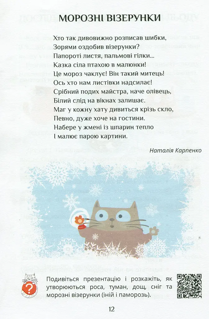 Я досліджую світ. Підручник. 2 клас. 2 частина - фото 11