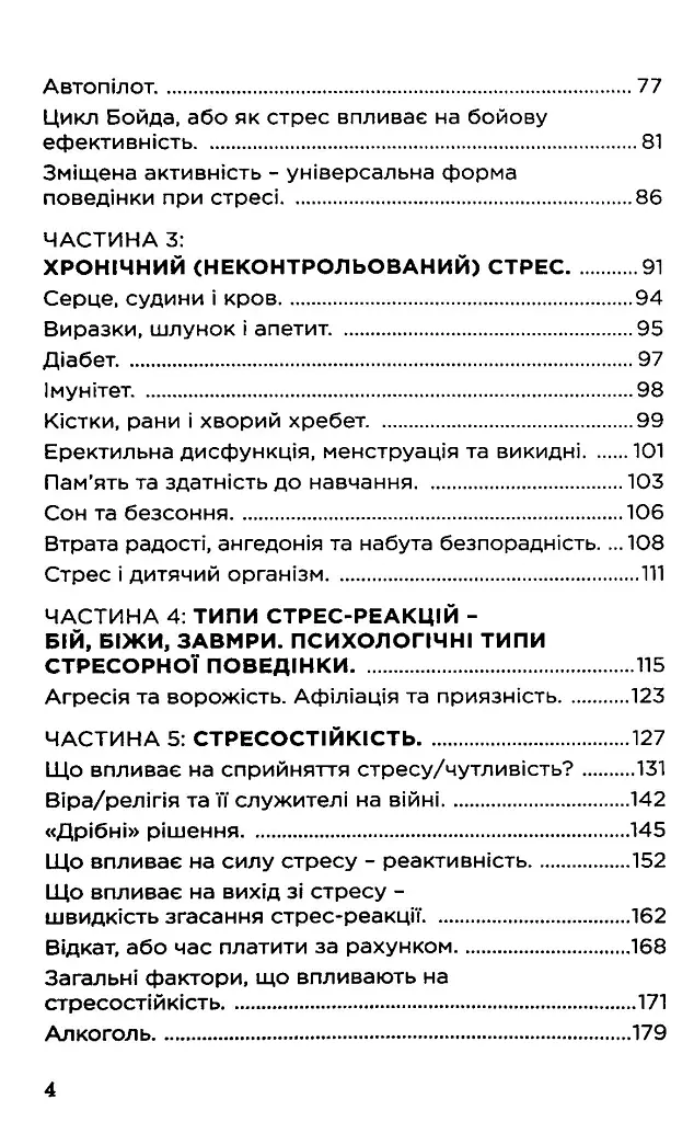Броньований розум. Бойовий стрес та психологія екстремальних ситуацій - Костянтин (Valde) Ульянов - фото 3