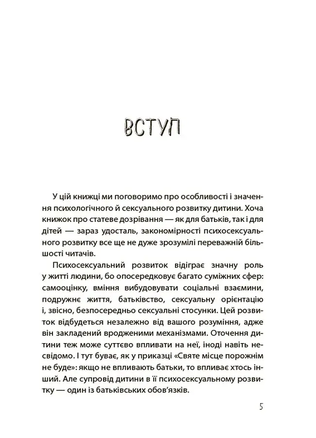 Для турботливих батьків. Хлопчики та дівчатка: як розвивається сексуальність. Від 0 до 19 років. Ґайд для батьків - фото 4