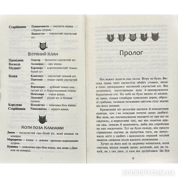 Коти-вояки. Нове пророцтво. Книга 6. Захід - фото 2