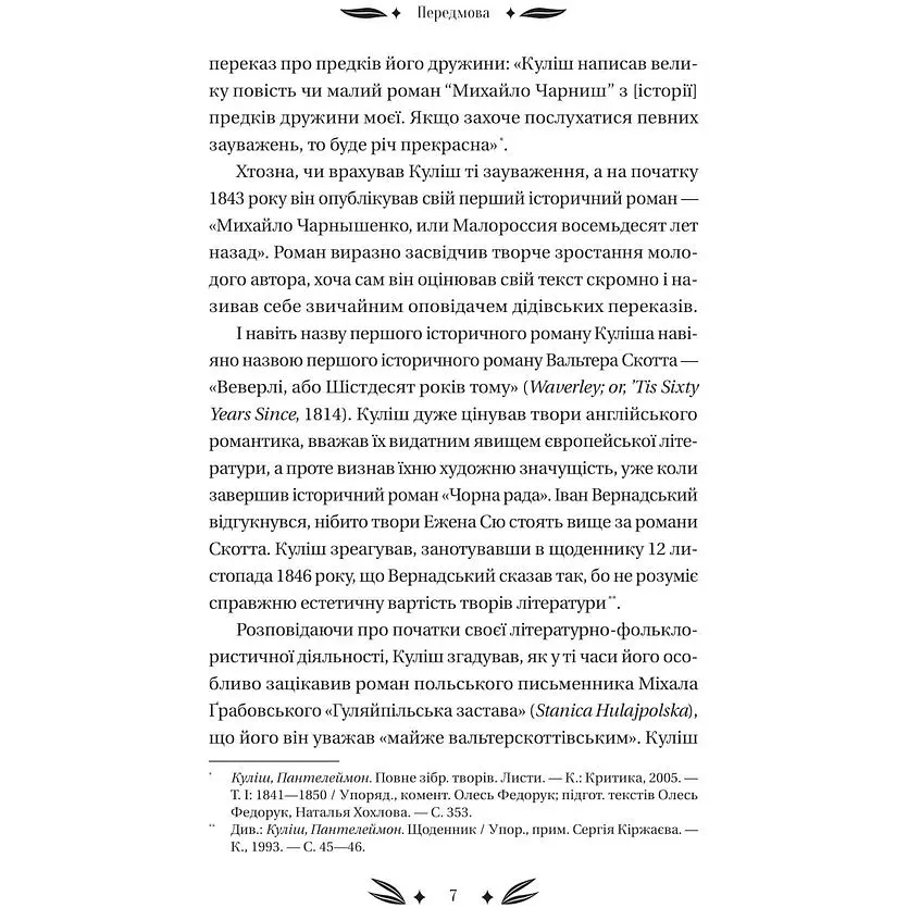 Михайло Чарнишенко, або Україна вісімдесят років тому - Пантелеймон Куліш /зі зрізом/  - фото 6