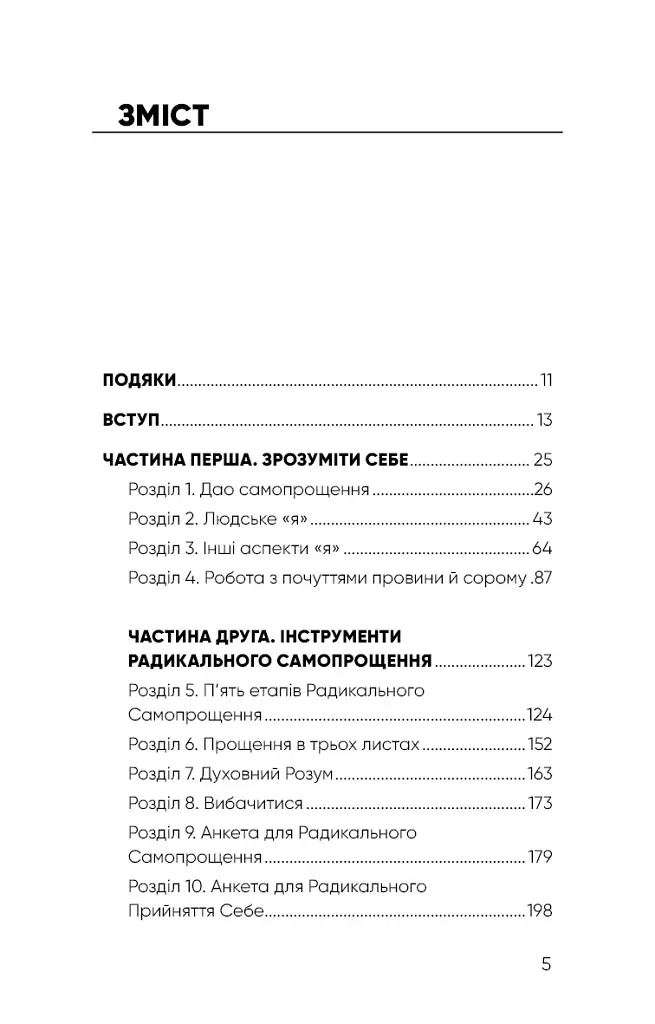 Радикальне Самопрощення. Прямий шлях до істинного прийняття себе - фото 4