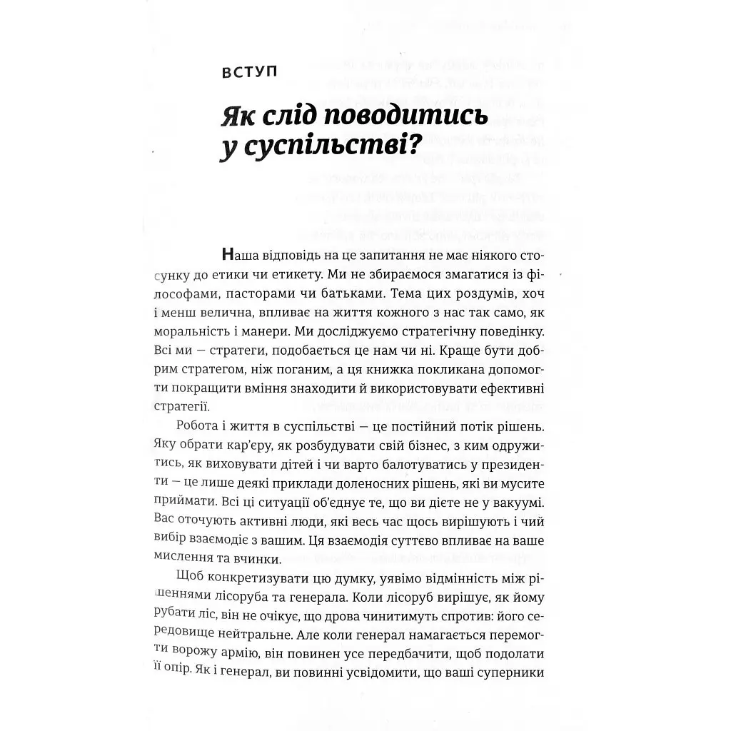 Мистецтво стратегії - Авінаш К. Діксіт, Баррі Дж. Нейлбафф Видавництво Старого Лева (9786176793625) - фото 12