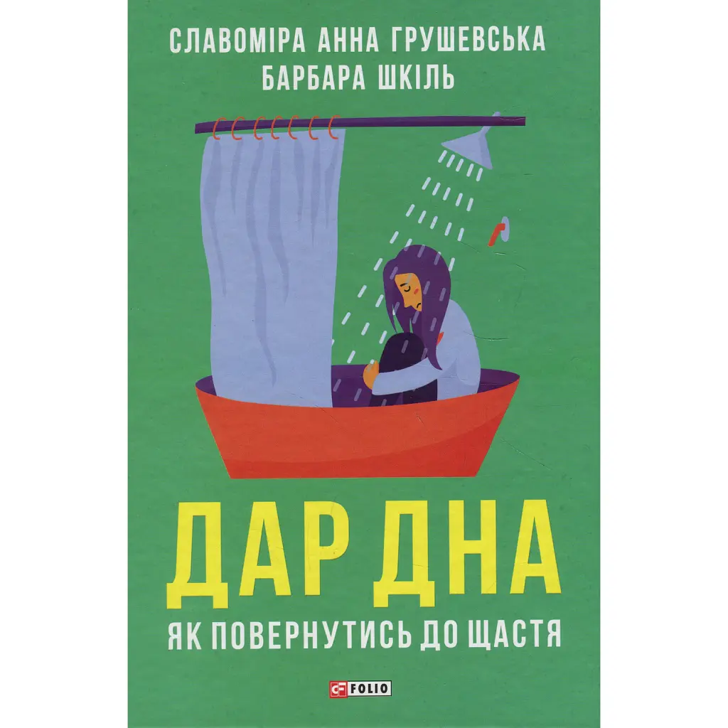 Дар дна. Як повернутися до щастя - Славоміра Анна Грушевська