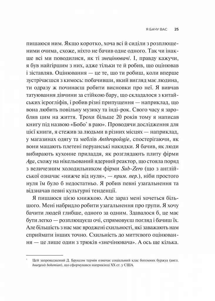 Як пізнати людину. Мистецтво бачити інших та бути більш видимим - Девід Брукс - фото 19