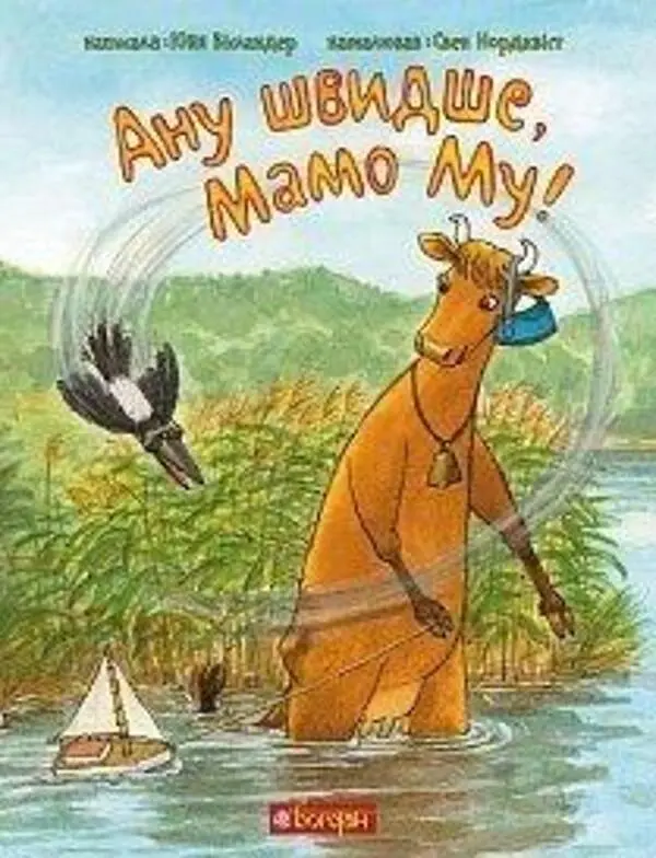 Мама Му. Ану швидше, Мамо Му!