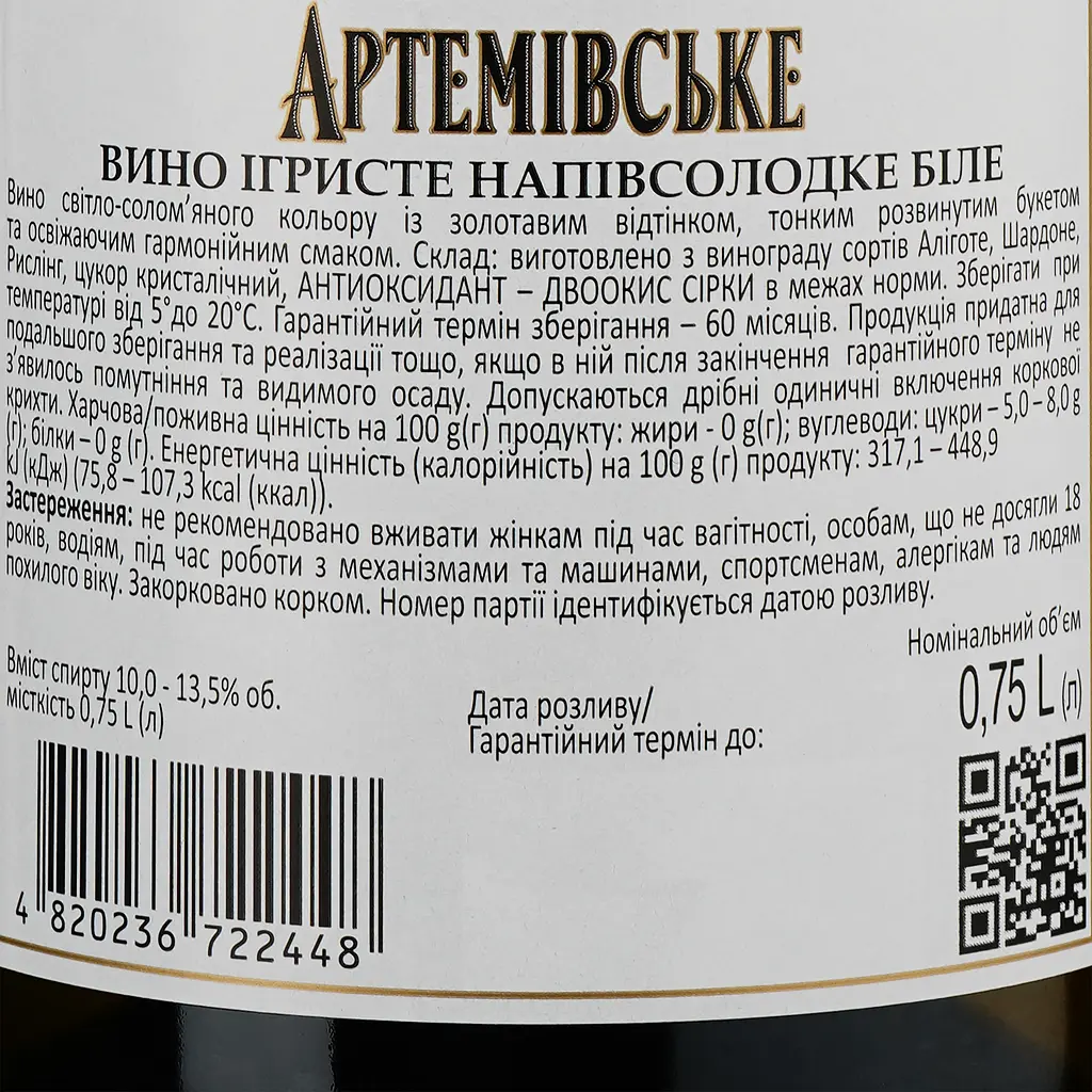 Уцінка. Вино ігристе Артемівське біле напівсолодке 10-13.5% 0.75 л (33390) - фото 3