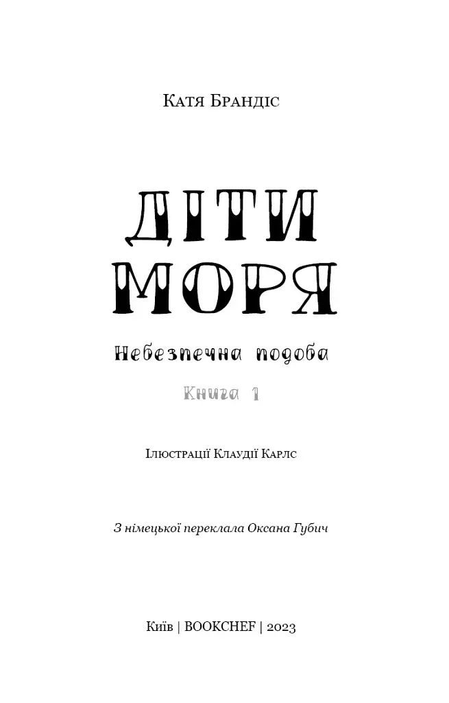 Діти моря. Небезпечна подоба. Книга 1 - фото 3
