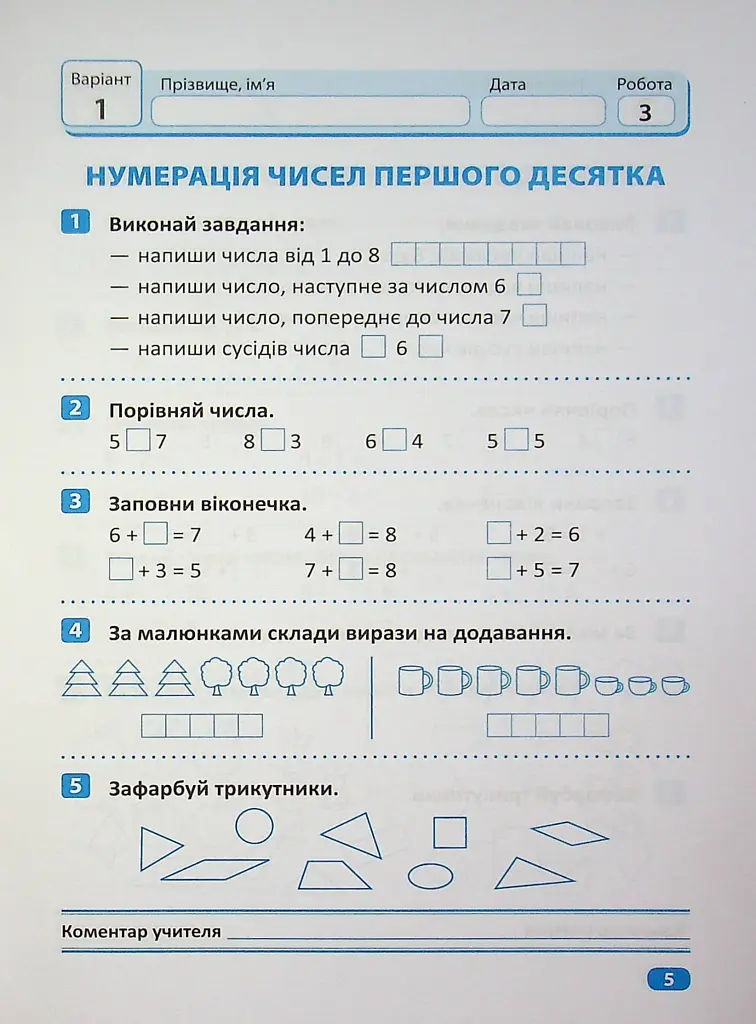 Індивідуальні роботи. Математика. 1 клас - Ксенія Шевченко - фото 6