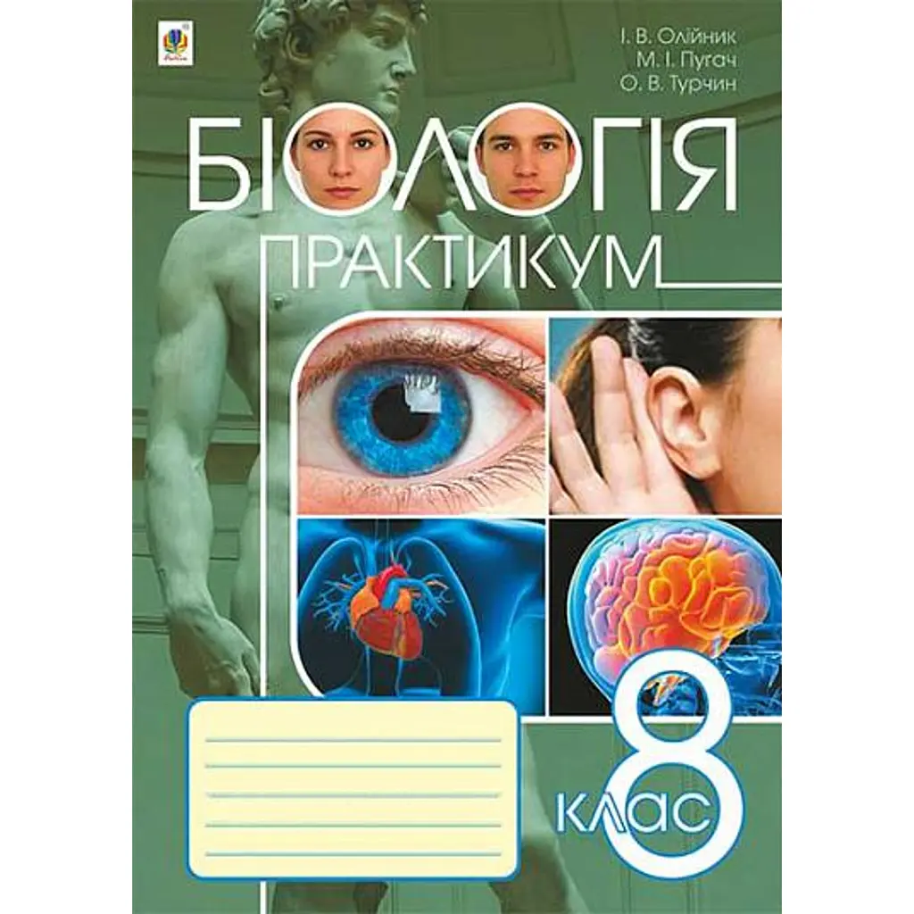 Біологія. Практикум. 8 клас - Іванна Олійник