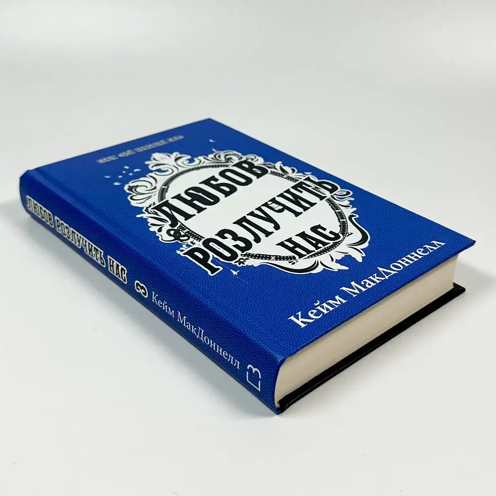 Любов розлучить нас - Кейм Макдоннелл | BookChef, книга українською, нова, тверда - фото 2