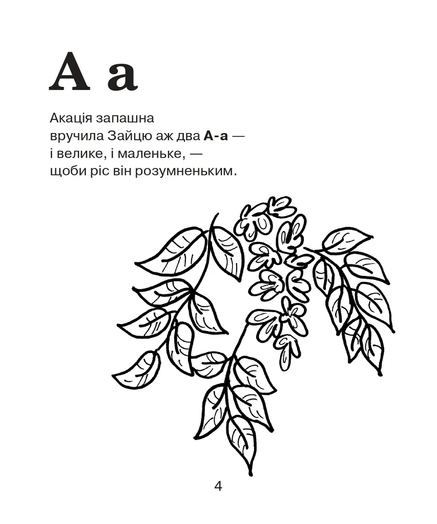 Абетка-розмальовка. Лісова казка - Олександра Мельничайко - фото 5