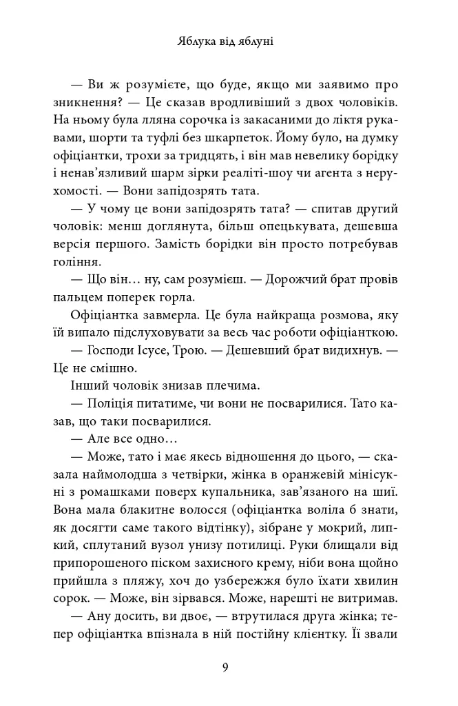 Яблука від яблуні - Ліян Моріарті - фото 8