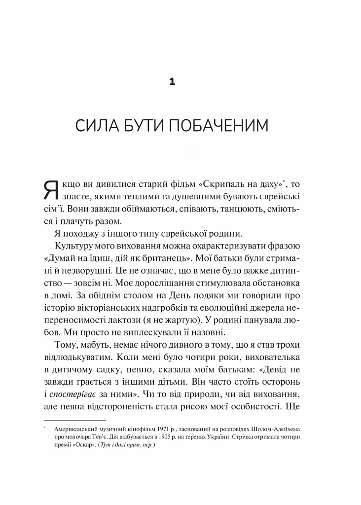 Як пізнати людину. Мистецтво бачити інших та бути більш видимим - фото 3