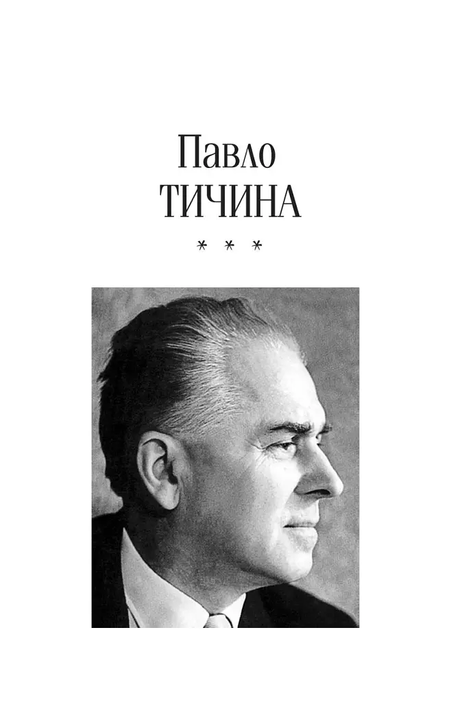 Вибране - Павло Тичина - фото 4