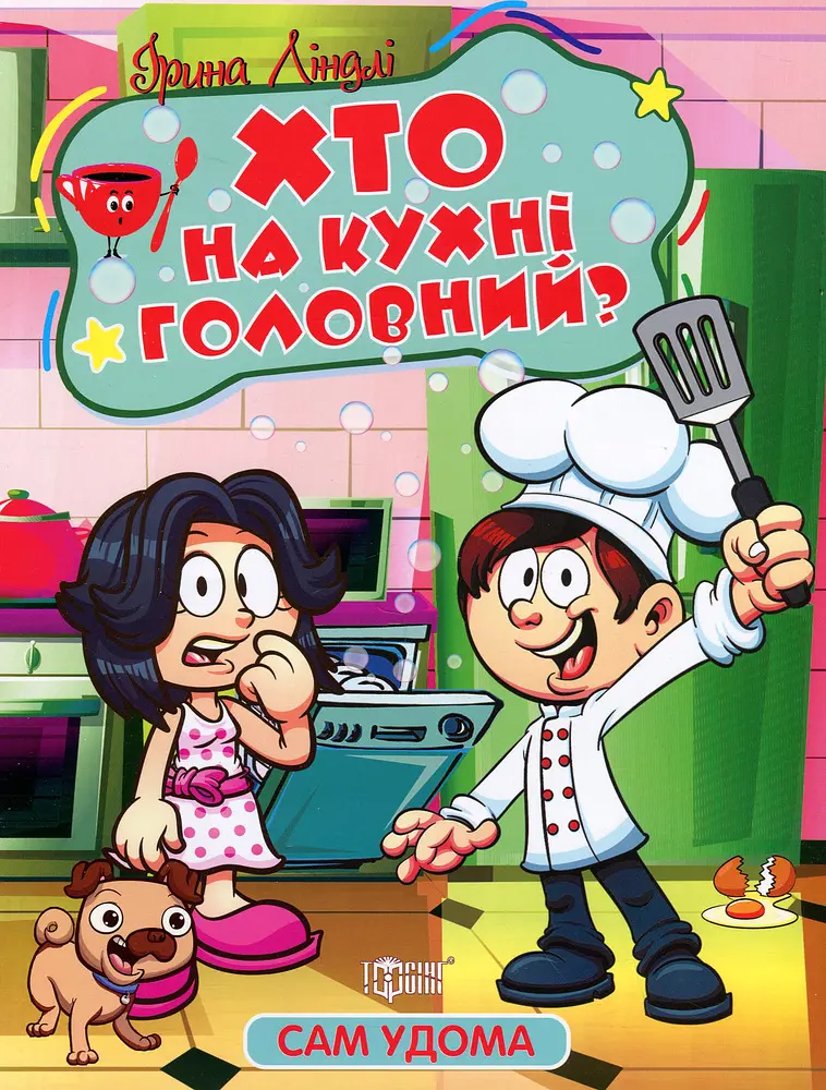 Хто на кухні головний?