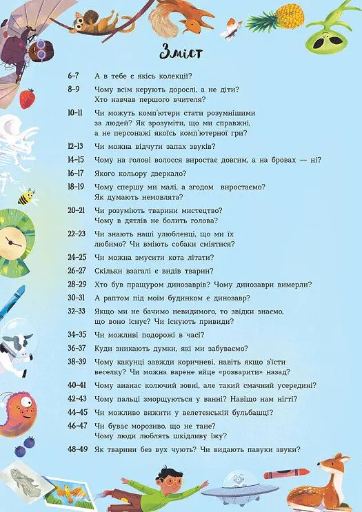 Каверзні запитання для швидкого засинання - Ізабель Томас - фото 3