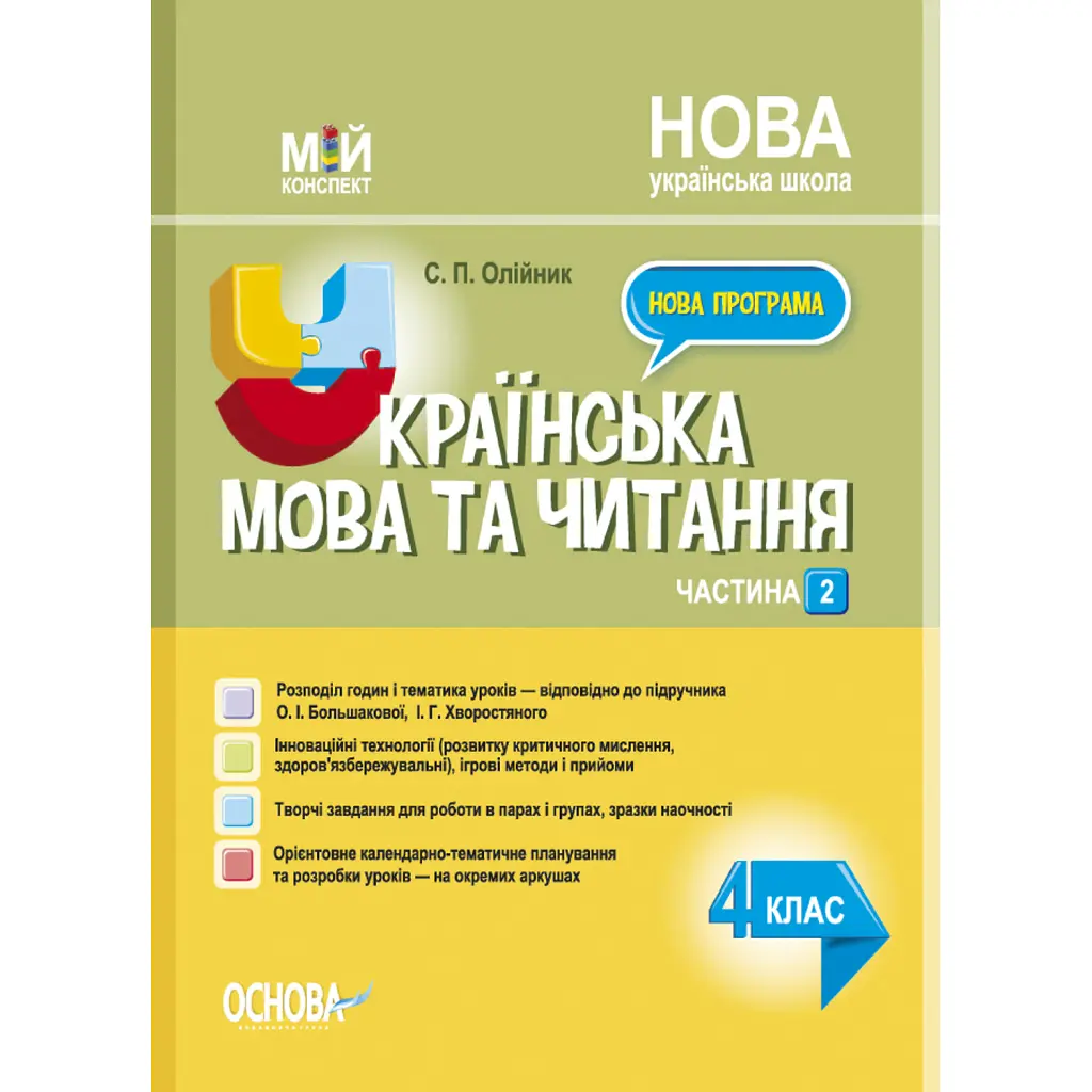Українська мова. 4 клас. Частина 2 (за підручником О. І. Большакової, І. Г. Хворостяного) - Світлана Олійник