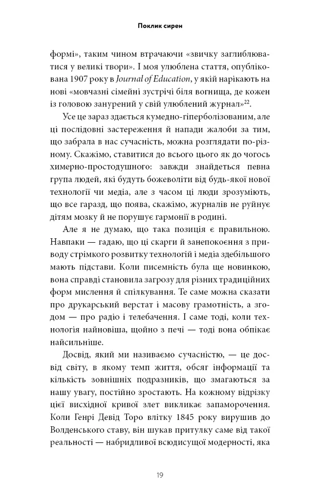 Поклик сирен. Як увага опинилася під загрозою зникнення - Крис Гейз - фото 14