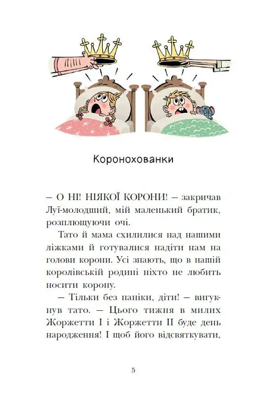 Сигнали SOS на безлюдному острові. Королівська родина. Книга 3 - Крістоф Морі - фото 4